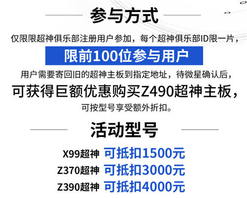 10力續(xù)寫！微星超神主板以舊換新享巨額優(yōu)惠