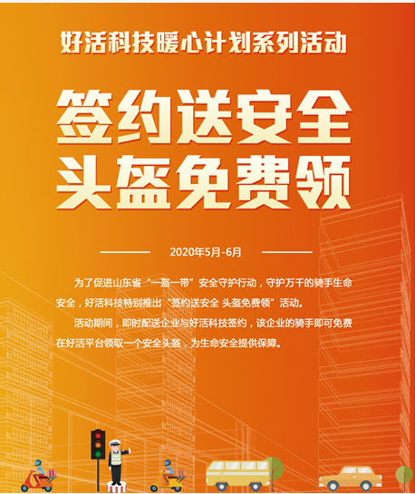 山東省開展“一盔一帶”安全守護行動 好活科技安全頭盔免費送