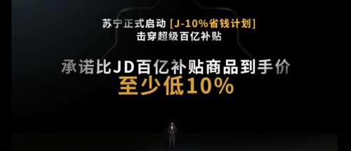 蘇寧618打響價(jià)格戰(zhàn)：比京東百億補(bǔ)貼商品至少低10%