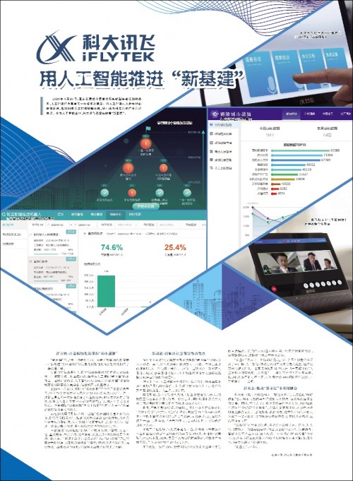 人民日報(bào)聚焦科大訊飛：用人工智能推進(jìn)“新基建”