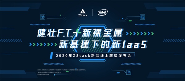 健壯F.T.+新裸金屬助力新基建，ZStack即將推出全新版IaaS