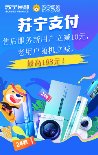 618上蘇寧購家電售后服務(wù) 用蘇寧支付最高立減188元