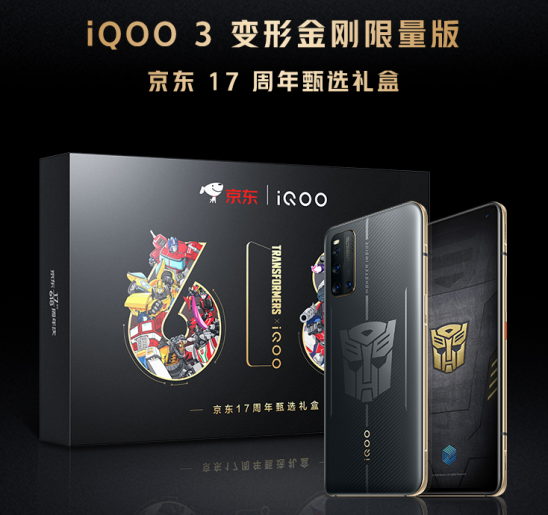 最高立省500！iQOO 3變形金剛限量版將于6月1日開售