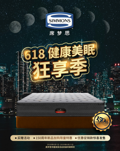 Simmons席夢思展開618 健康美眠狂享季