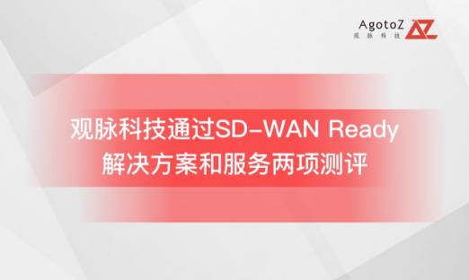 觀脈科技通過中國SD-WAN Ready測試，加快SD-WAN服務(wù)標(biāo)準(zhǔn)化步伐