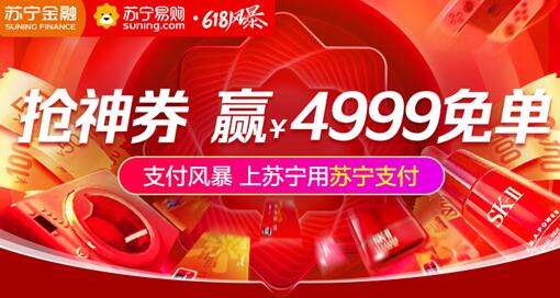 618拿什么拯救你的錢包？蘇寧支付特掀起“支付風(fēng)暴”