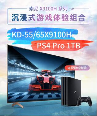 索尼“6.8”官方促銷：X9100H電視+PS4 Pro特價套裝等你來搶！