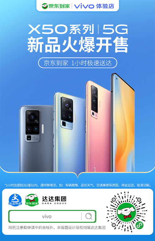 vivo X50京東到家第一單僅15分鐘送達(dá)！網(wǎng)友：我羨慕了