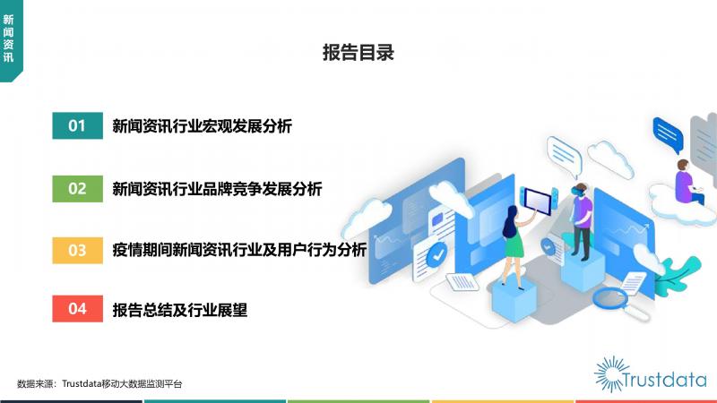 Trustdata:《中國(guó)移動(dòng)互聯(lián)網(wǎng)新聞資訊行業(yè)發(fā)展分析報(bào)告》