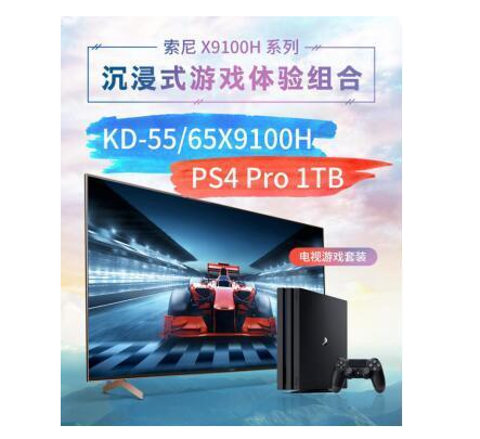 “618特惠套裝”索尼全新X9100H 4K電視與PS4 Pro游戲主機(jī)值得期待