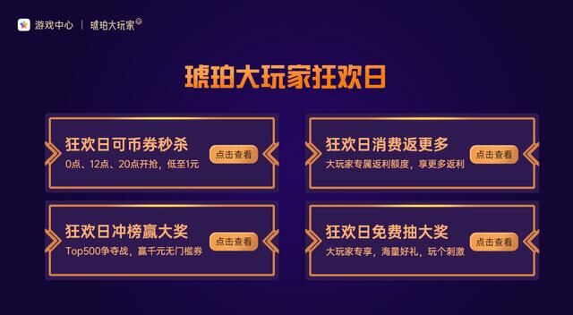 從“琥珀大玩家3周年嘉年華“，看OPPO如何攜手開發(fā)者玩轉游戲運營