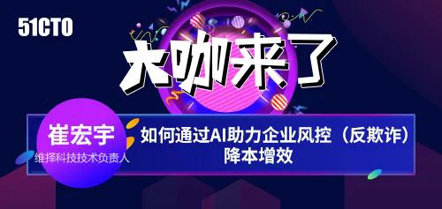 維擇科技技術(shù)專家：AI助力企業(yè)風控降本增效