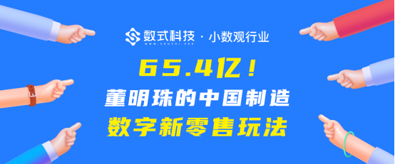 【小數(shù)觀行業(yè)】單日65.4億！深度剖析董明珠的中國制造數(shù)字新零售玩法