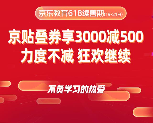 疫情之下的618：京東教育自營課程成交額相比11.11增長32倍