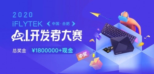 2020屆科大訊飛A.I.開(kāi)發(fā)者大賽正式啟動(dòng)