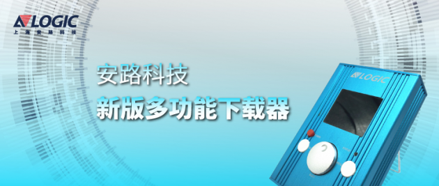 安路科技推出新版多功能下載器，支持國(guó)產(chǎn)FPGA離線燒錄