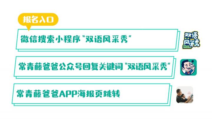 速來報(bào)名！常青藤爸爸第二屆雙語風(fēng)采秀全國招募重磅開啟