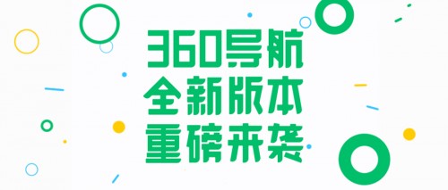 360導(dǎo)航超重磅升級(jí)！一個(gè)主頁(yè)給你整個(gè)世界！