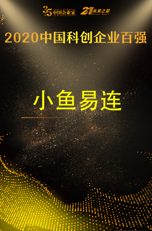 2020中國(guó)科創(chuàng)企業(yè)百?gòu)?qiáng)榜發(fā)布 小魚(yú)易連成唯一入選云視頻企業(yè)