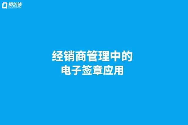 契約鎖電子簽章，實現(xiàn)經銷商文件線上簽，供貨效率更快一步