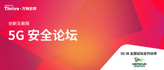 綠盟科技亮相GSMA Thrive，探討5G MEC應(yīng)用環(huán)境下的多方安全責(zé)任