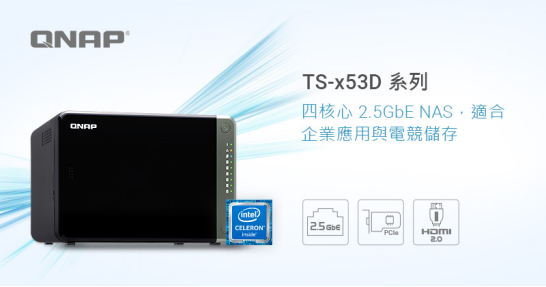 QNAP威聯(lián)通推出TS-x53D系列NAS，全面開啟2.5G時代