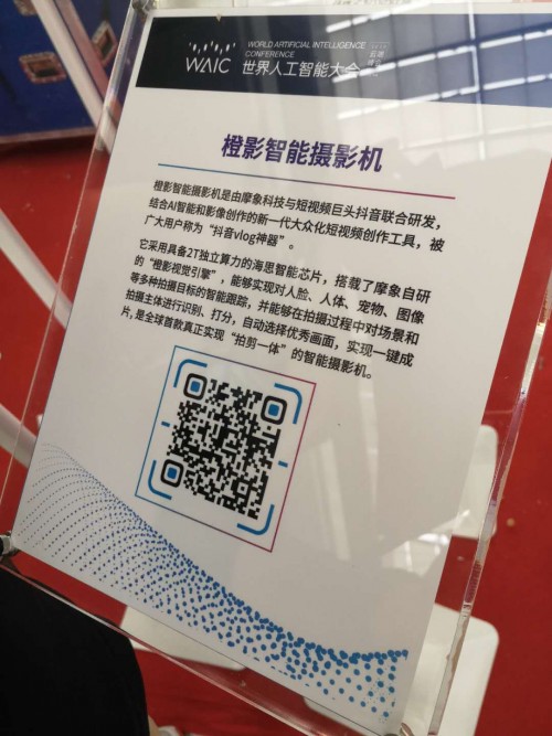 橙影智能攝影機(jī)亮相2020世界人工智能大會 以視覺影像技術(shù)探尋AI產(chǎn)業(yè)化之路