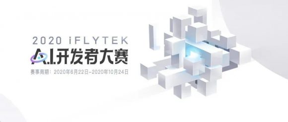 科大訊飛iFLYTEK A.I.開發(fā)者大賽 無人機(jī)賽道新機(jī)遇