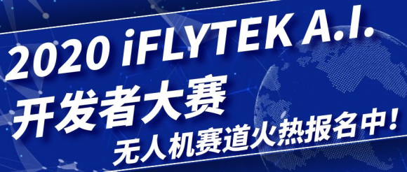 科大訊飛iFLYTEK A.I.開發(fā)者大賽 無人機(jī)賽道新機(jī)遇