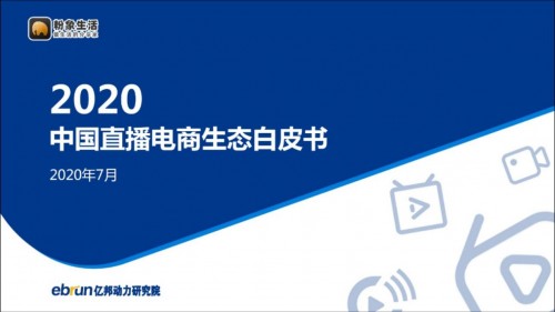 粉象生活“全網(wǎng)CPS+直播”模式，入選《2020中國直播電商生態(tài)白皮書》