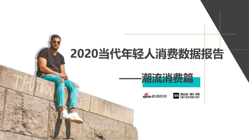 得物發(fā)布2020潮流消費(fèi)報(bào)告：服飾和球鞋是年輕人最關(guān)注潮品