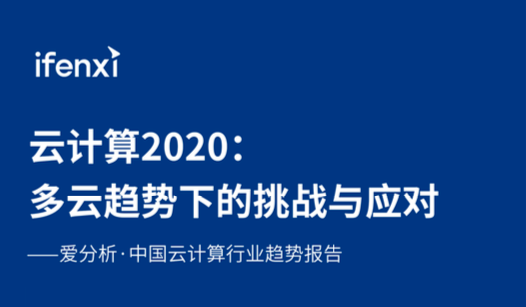 觀脈科技SD-WAN 案例入選愛分析ifenxi《中國云計(jì)算行業(yè)趨勢報(bào)告》