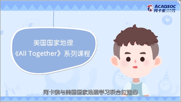 阿卡索“實用+有趣”課程設(shè)置，助力學(xué)員暑假學(xué)有所成