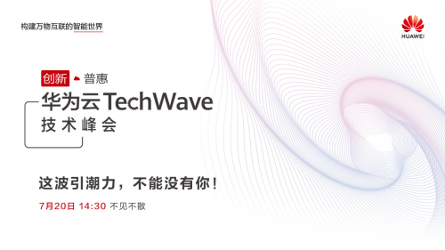 華為云TechWave技術峰會7月20日線上開啟，見證“創(chuàng)新?普惠”