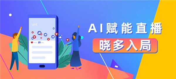 AI賦能直播，曉多入局