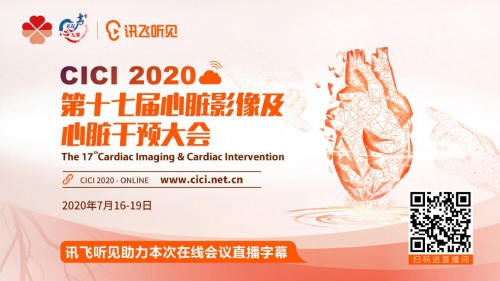 2020CICI順利閉幕，訊飛聽見再度助力心臟影像及心臟干預(yù)領(lǐng)域