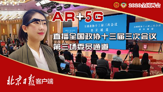 梟龍科技AR智能眼鏡助力全國兩會報道 5G+AR帶動融媒體產(chǎn)業(yè)升級