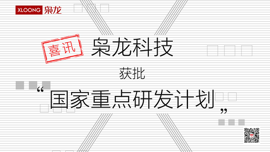 喜訊l梟龍科技獲批科技部“國家重點(diǎn)研發(fā)計劃”專項(xiàng)