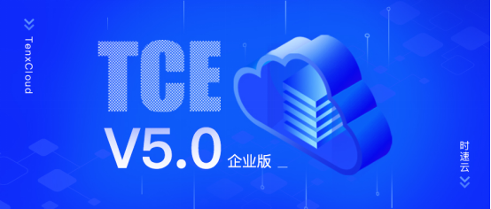 助力新基建，激發(fā)新動能，時速云容器云TCE v5.0 企業(yè)版正式發(fā)布