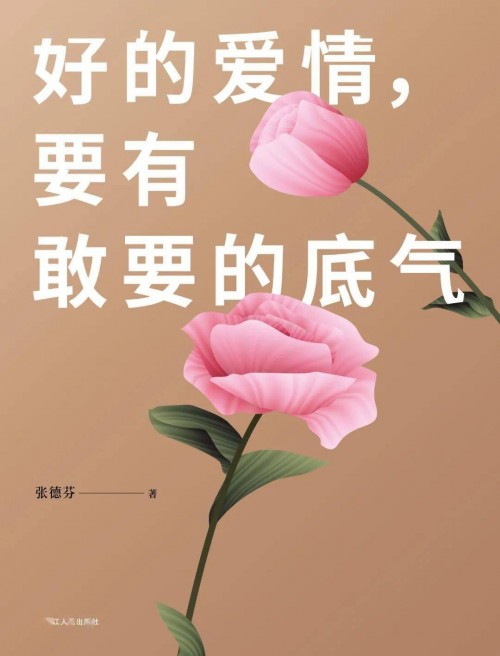 張德芬2020新書重磅上市《好的愛情，要有敢要的底氣》