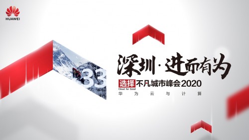 華為云與計(jì)算城市峰會(huì)2020深圳站即將開(kāi)啟，你準(zhǔn)備好了嗎