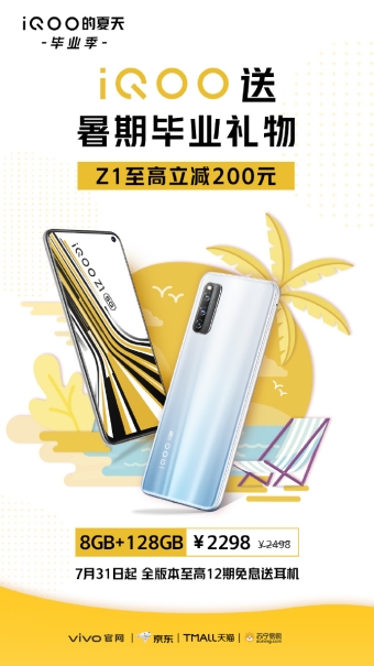 iQOO Z1全版本7月31日迎來(lái)暑期鉅惠，至高立減200元