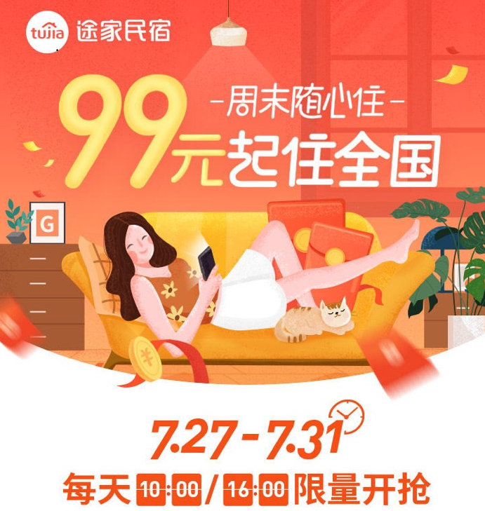 途家“周末隨心住”重磅上線：產(chǎn)品最低99元起，不限房型睡遍全國!