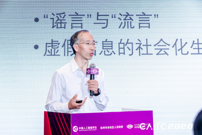 GAITC專題論壇丨金兼斌：虛假科學(xué)信息治理依靠社會民智，AI是整合關(guān)鍵