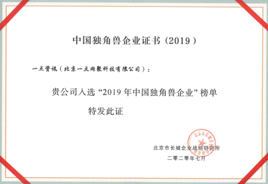 字節(jié)跳動、快手、一點資訊上榜“2019中國獨角獸”