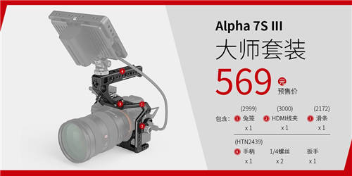 A7S3震撼來襲，SmallRig斯莫格A7S3兔籠全球發(fā)布