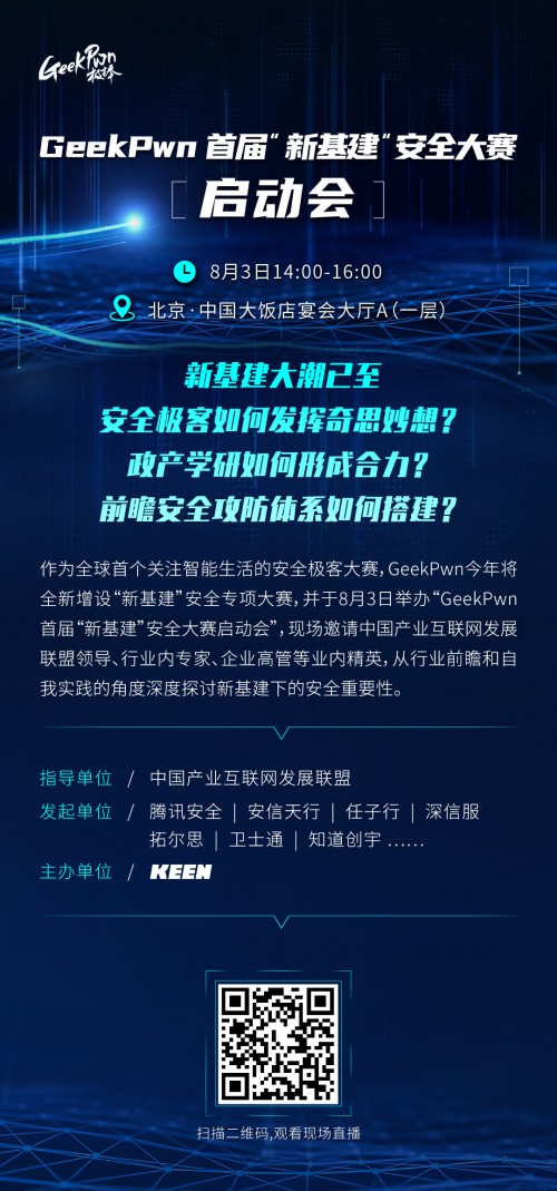 國內(nèi)首個(gè)新基建安全大賽即將啟動(dòng) 攻防視角構(gòu)建安全體系