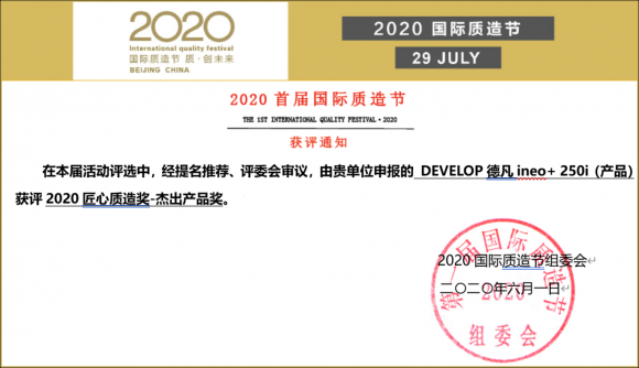 匠心細作 卓爾不凡 DEVELOP德凡ineo+ 250i榮膺2020國際質(zhì)造