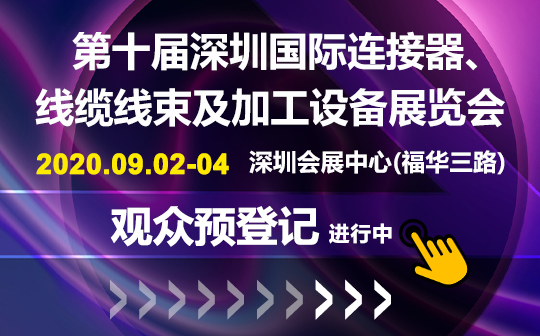 聚焦行業(yè)熱點趨勢 ICH2020深圳連接器線束展即將盛大開幕