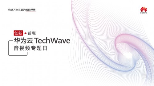 圍觀華為云TechWave音視頻專題日，最新議程搶先看